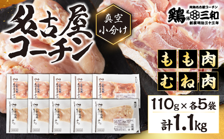 三和 純鶏 名古屋コーチン もも肉 むね肉 セット 110g×各5袋 計1.1kg 小分け 冷凍 真空パック 肉 地鶏 鶏肉 創業明治33年 さんわ 鶏三和 冷蔵配送 とり肉 ムネ 国産 渥美半島 愛知県 田原市