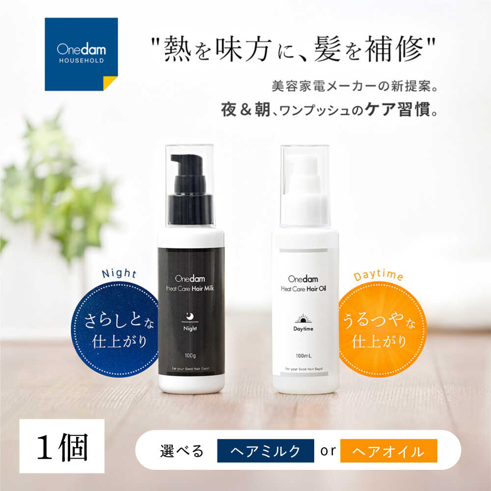 【ふるさと納税】【最短7日以内発送】【選べるミルク・オイル】ワンダム ヒートケア ヘアミルク ナイト・ヘアオイル デイタイム 大阪府高槻市/三木電器産業[AOER005] ヘアケア ヘアミルク 補修 洗い流さないトリートメント ベーススタイリング レディース 人気 ヘアオイル