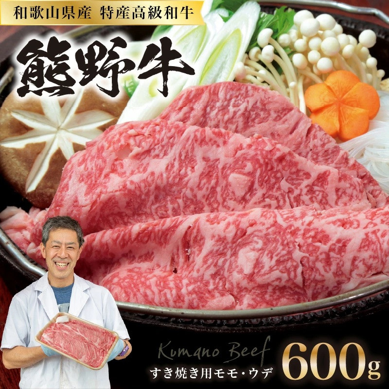 
                  和歌山県産特産高級和牛「熊野牛」すき焼き用モモ・ウデ600g
                