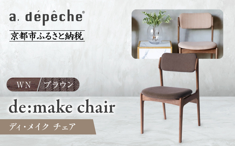 【a.depeche】ディ･メイク チェア アーム ＜WNウォルナット＞ ＜ブラウン＞｜京都 インテリア 人気ブランド 椅子 チェア おしゃれ［ 京都 インテリア ブランド パリスタイル 人気 おすすめ 椅子 おしゃれ 家具 雑貨 通販 送料無料 ふるさと納税 ］ 261009_A-YJ025VC06