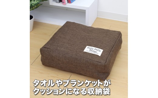 タオルやブランケットがクッションになる収納袋 ブラウン(BR)