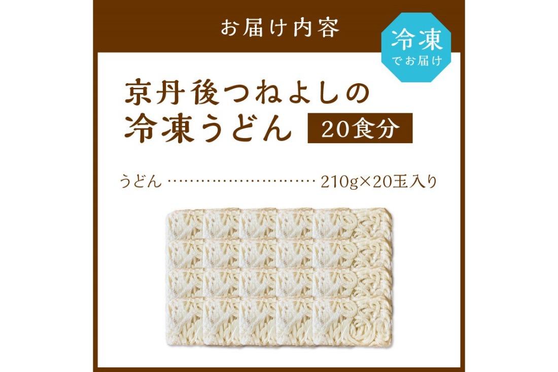 時短調理！モチモチうどん／京丹後つねよしの冷凍うどん 20玉入り（20食分）　ウドン 饂飩 冷凍 麺 麺類 食品 冷凍うどん つるつる　KI00030