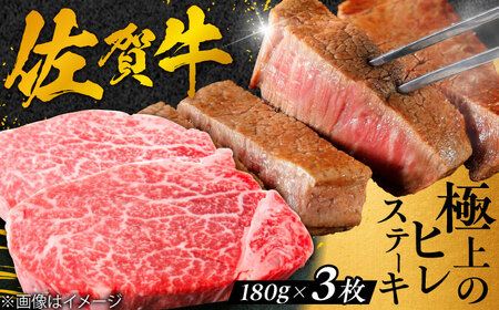 【極上の柔らかさ】 佐賀牛ヒレステーキ 180g×3枚 総量540g 吉野ヶ里町/やま田商店[FCH019]