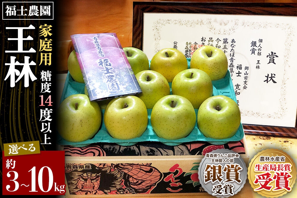 
                  【26年11月～発送】りんご 王林【家庭用】【選べる約 3kg／10kg】糖度14度以上保証 青森県 弘前市 [青森県産 産地直送 アップル おいしい 果実 果物 黄色 美味]
                