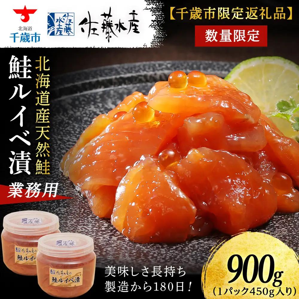 【佐藤水産】鮭ルイベ漬900g たっぷり味わえる 業務用サイズ 容器付き