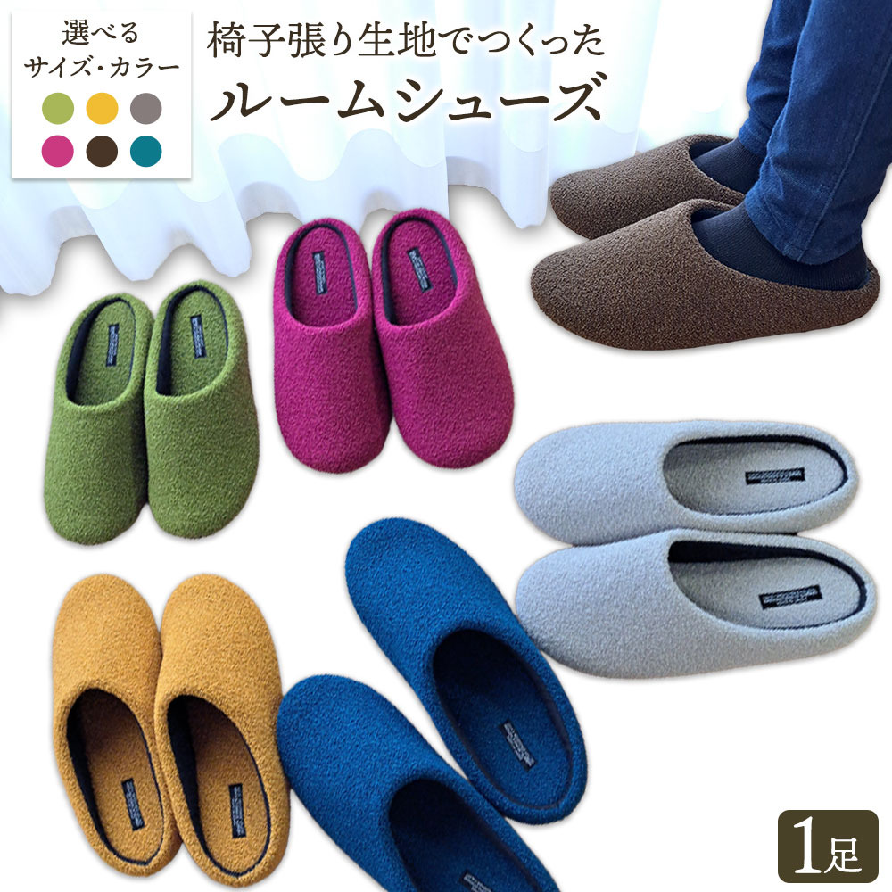 【ふるさと納税】椅子張り生地を使ったルームシューズ ヤングハウス《30日以内に出荷予定(土日祝除く)》｜ スリッパ ルームシューズ タイプ お手入れ 簡単 おしゃれ シンプル ギフト プレゼント 記念日 父の日 母の日 結婚記念日 自宅用 来客用 徳島県 美馬市 送料無料