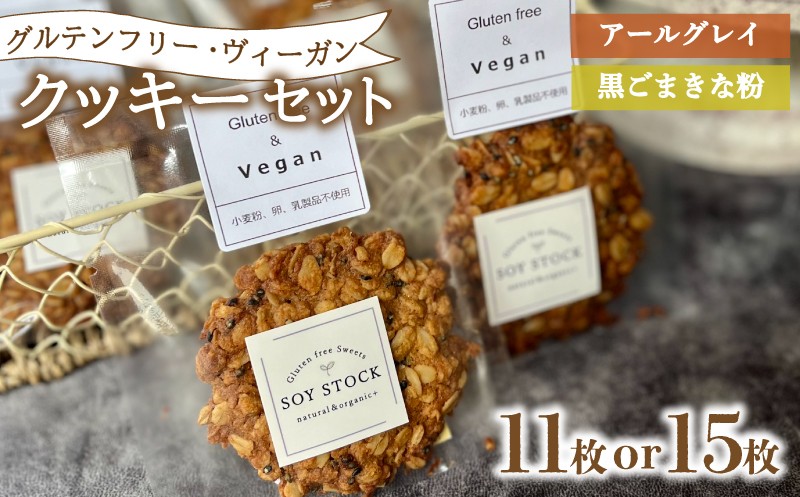 
            クッキー セット 選べる 11枚 15枚 ヴィーガン オーガニックオートミール＆自然栽培米粉クッキー ( グルテンフリー スイーツ デザート 詰め合わせ 洋菓子 お菓子 おやつ オーガニック ダイエット ギフト プレゼント アールグレイ 黒ごま きな粉 ) 下関 山口
          