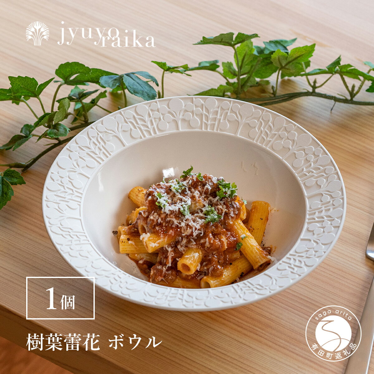 【ふるさと納税】有田焼 切り紙文様のレリーフ 樹葉蕾花 ボウル 1個 (パステルアイボリー) 切り紙作家「矢口加奈子」とのコラボ【ワークショップワイズケイ】食器 皿 鉢 深皿 パスタ皿 パスタボウル カレー皿 スープボウル 白色 ギフト A18-240