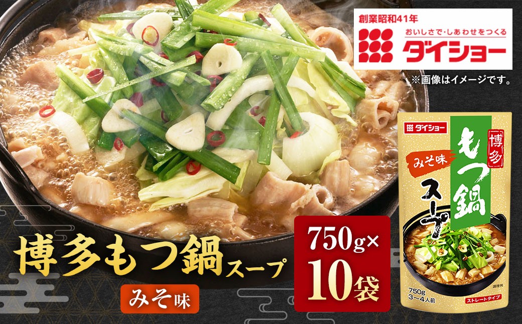 
                  博多もつ鍋スープ みそ味 750g×10袋 ダイショー モツ鍋 スープ 味噌
                