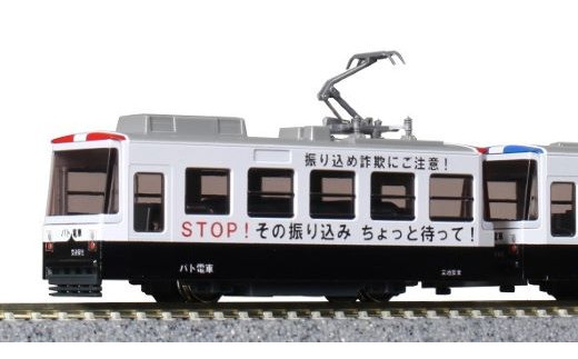 H015-26 鉄道模型【Nゲージ】運転セット　チビ電 ぼくの街の路面電車　パト電