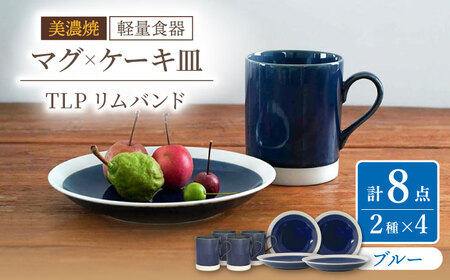 【美濃焼】[軽量食器] TLPリムバンド ブルー マグ×4個 ケーキ皿×4枚  8個セット 【井澤コーポレーション】食器 プレート マグカップ [TBP102]