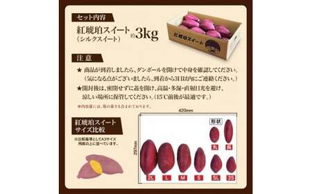 【小さめ（3S-S）】 紅琥珀スイート （シルクスイート） 約3kg箱 さつまいも 芋 サツマイモ いも イモ しるくすいーと 熊本県 西原村 【2026年12月上旬～2027年2月下旬発送予定】