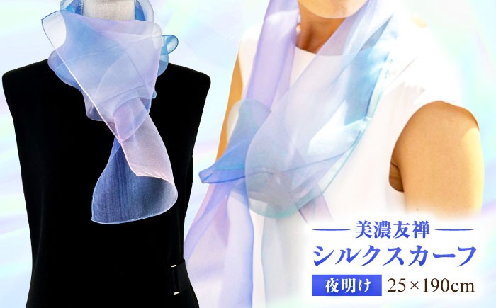 
            スカーフ 美濃友禅 シルク NAOE KAWAMURA ー夜明けー ストール ショール ファッション 雑貨 小物 伝統工芸 アート 芸術作品 インテリア 岐阜県 おすすめ 人気 オーガンジー 染色 グラデーション おしゃれ かわいい 上品 高級感 エレガント フォーマル カジュアル 普段使い サステナブル ハンドメイド ギフト プレゼント 岐阜市 / 河村尚江デザイン事務所 [ANDE008]
          