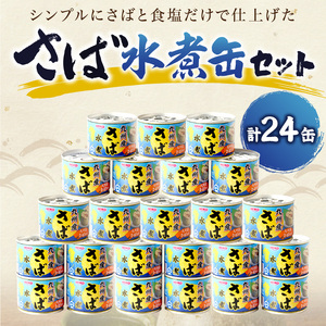 缶詰 サバ缶（水煮）24缶セット 缶詰 鯖 さば【C4-007】