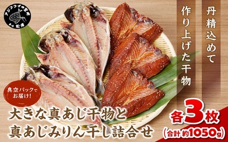 大きな真あじ干物(3枚)と真あじみりん干し(3枚)詰合せ( あじ アジ 鯵 真あじ 干物 みりん干し 詰め合わせ セット 松浦市 )【B2-180】