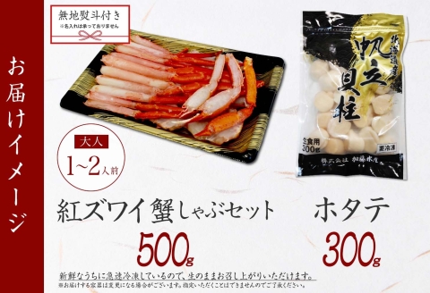 3423. 無地熨斗 紅ズワイ 蟹しゃぶ ビードロ 500g ホタテ 300g 紅ずわい ズワイガニ ずわいがに 蟹 カニ ほたて 帆立 貝 のし 名入れ不可 送料無料 北海道 弟子屈町