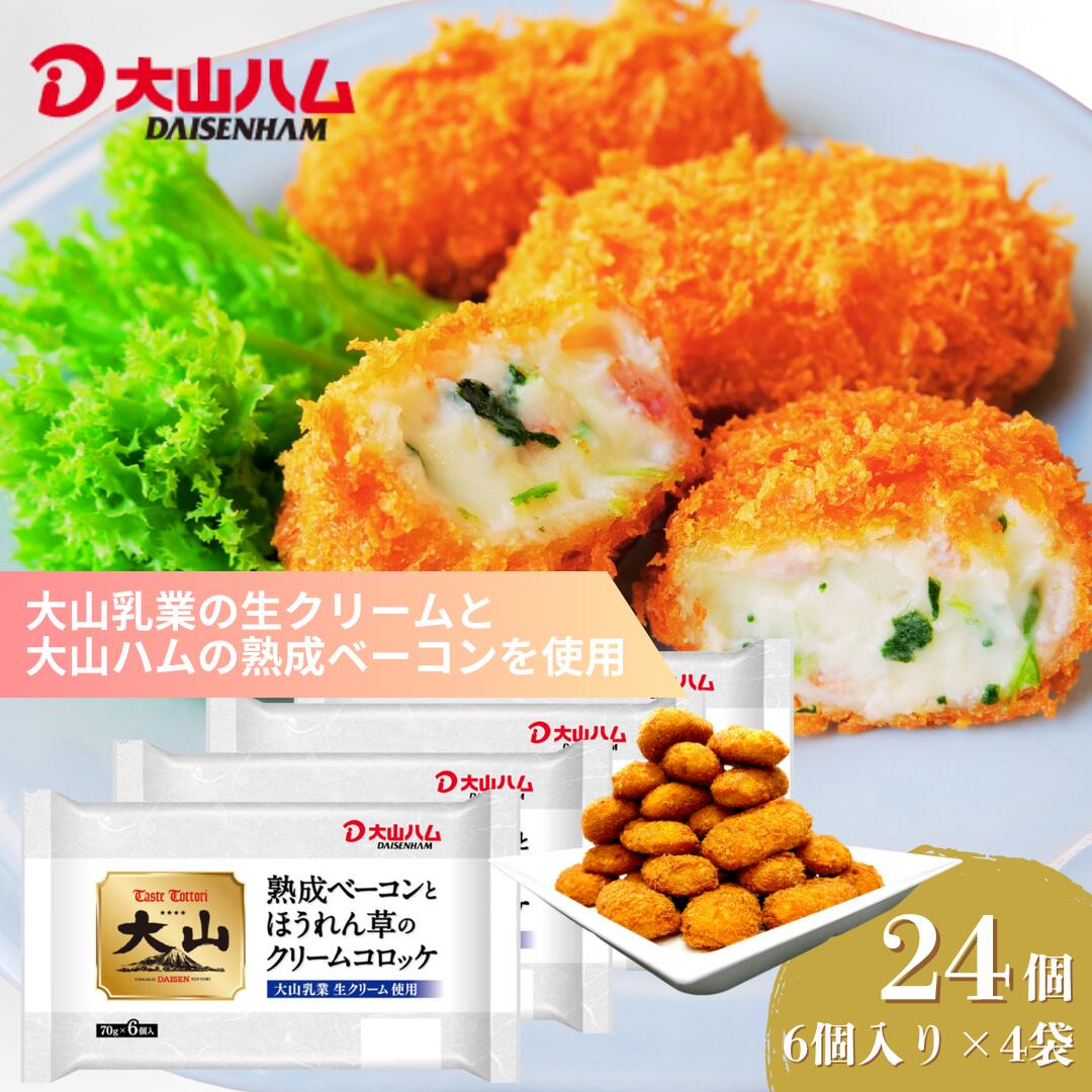 【ふるさと納税】大山ハム 熟成ベーコンとほうれん草のクリームコロッケ 計24個入（6個入×4）冷凍【24-008-006】【大山乳業の生クリームを使用】簡単 時短 手軽 おかず 洋食 子供 弁当 揚げるだけ 惣菜 クリームコロッケ 8000円 お取り寄せ グルメ 鳥取県 米子市