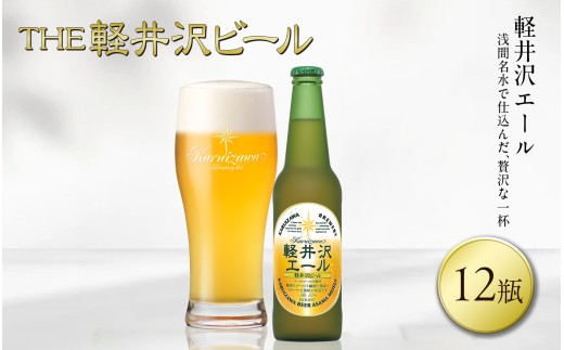 【スピード発送】〈エクセラン〉軽井沢エール 12瓶 クラフトビール 地ビール 【 軽井沢ブルワリー 軽井沢ビール ビール びーる Bier 地ビール クラフトビール 瓶ビール 長野県 佐久市 】