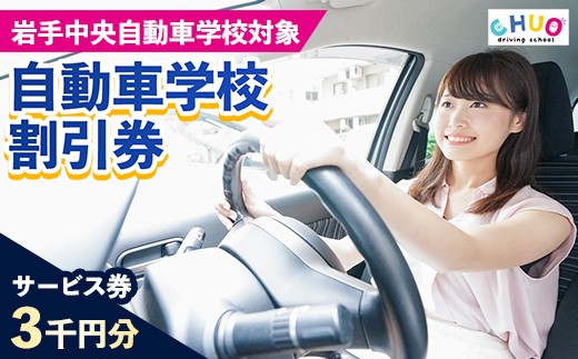 【3,000円分 割引チケット】岩手中央自動車学校教習料金割引券【岩手町でのみ利用可能】 割引クーポン利用券サービス券普通免許特殊車両等自動車自動車教習所運転免許免許取得教習岩手県岩手町