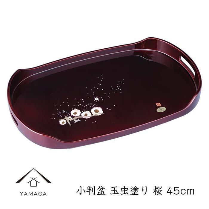 【ふるさと納税】小判盆 玉虫塗 桜 45cm【YG241】 | クラフト 民芸 人気 おすすめ 送料無料