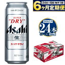 【ふるさと納税】【定期便6か月】アサヒスーパードライ 500ml（1ケース） 究極の辛口 ビール【お酒 麦酒 Asahi ケース アルコール super dry 缶ビール ギフト 内祝い お歳暮 6回 茨城県守谷市】