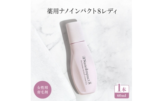 【女性用育毛剤】薬用ナノインパクト8レディ【1713853】