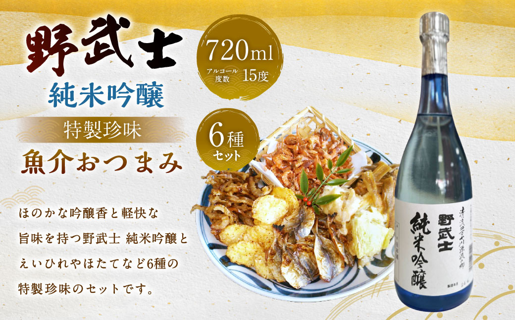 
野武士 純米吟醸 720ml おつまみセット（特選珍味詰合せ「玉手箱｣）【えひめの町（超）推し！】（428）
