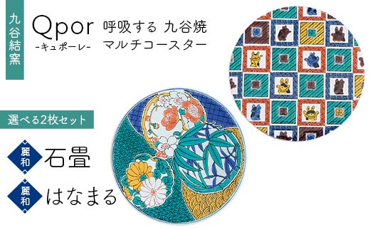 Qpor 呼吸する九谷焼マルチコースター 選べる2枚セット 【麗和】石畳 ×【麗和】はなまる F6P-2634