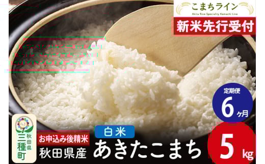 《新米先行受付》《定期便6ヶ月》【白米】あきたこまち 5kg 秋田県産 令和7年産  こまちライン