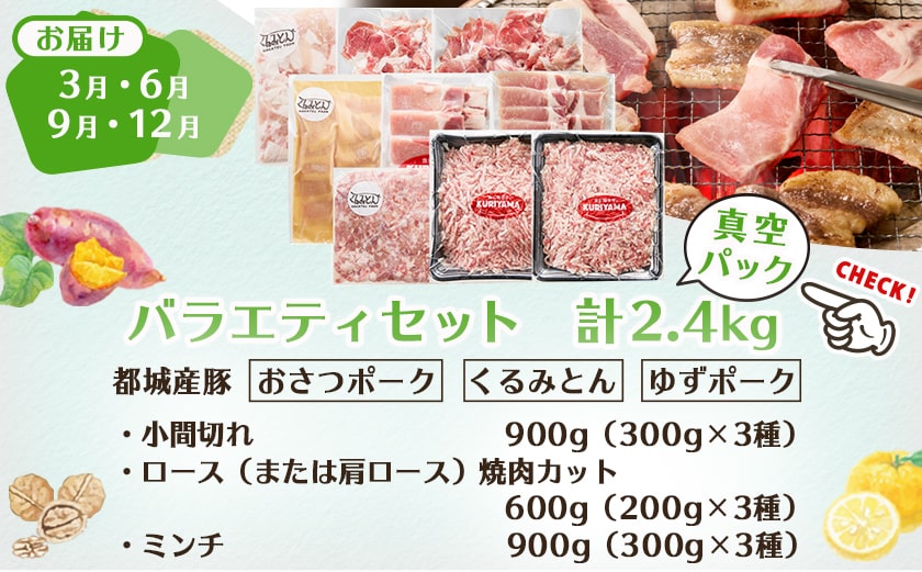 ≪6回連続お届け≫都城産「おさつ・くるみ・ゆず」豚3種食べ比べ定期便_T90-6-1401