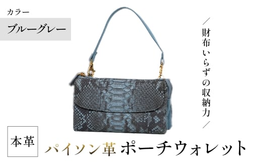 ＜選べる3カラー＞Costroma 財布の要らないパイソン革ポーチウォレット(ブルーグレー・1点) 【m89-06-B】【アイ・エス・エム】