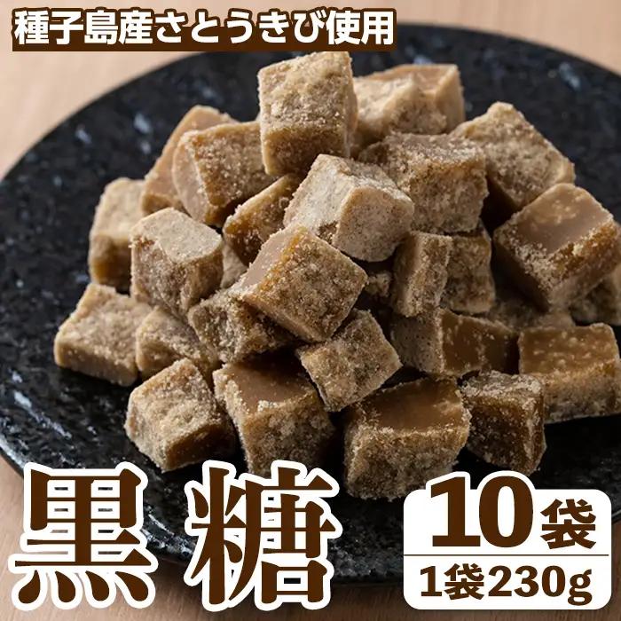 n353 黒糖 10袋 黒砂糖 砂糖 粗糖 調味料 【黒糖づくり伝承館】