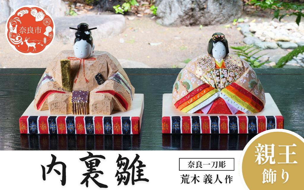 
            奈良 一刀彫 ひな人形 内裏雛 だいりびな 座雛 すわりびな 荒木義人 木彫り おひな様 おひなさま 彩色が美しい かわいい 伝統工芸品 伝統工芸 工芸 初節句 節句飾り 桃の節句 贈答用 奈良県 奈良市 奈良 なら 500-008
          