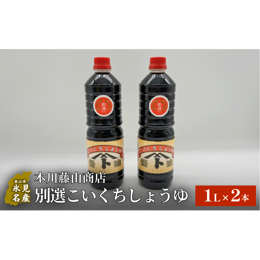 本川藤由商店 別選こいくちしょうゆ １L×2本 富山県 氷見市 醤油 調味料 濃口 しょうゆ