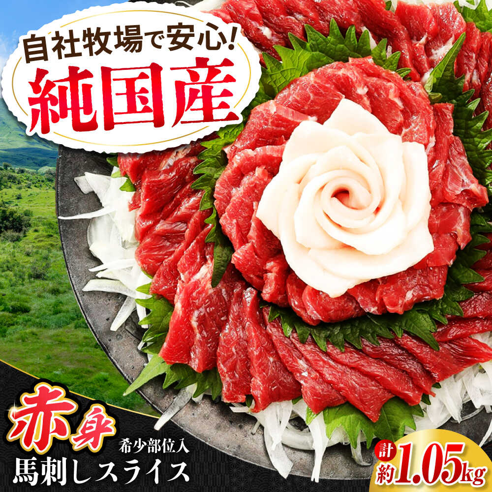 【ふるさと納税】『純国産』熊本の味 赤身 馬刺し スライス セット 計約1.05kg（約350g×3セット） 赤身 桜 コーネ 馬肉 赤身馬刺し ばさし 馬さし 合志 熊本【有限会社 九州食肉産業】[AYCN008] 熊本 国産 晩酌 おつまみ ギフト