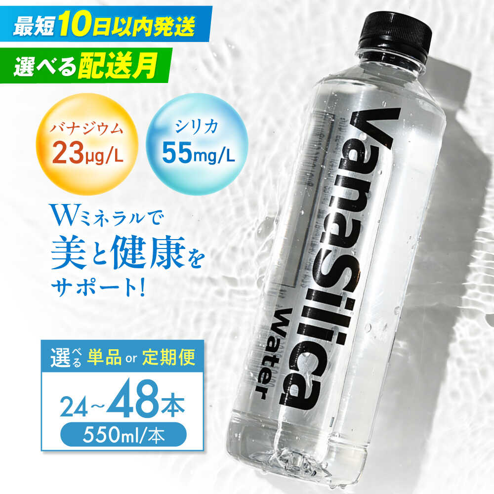 【ふるさと納税】【10日以内発送】【選べる本数＆定期便＆発送時期】VanaSilica Water（バナシリカ ウォーター）湯布院のバナジウム＆シリカ天然水 550ml 24本 48本 500ml より多い ミネラルウォーター 水 シリカ水 ペットボトル お水 備蓄 クリックル[AOEH003]