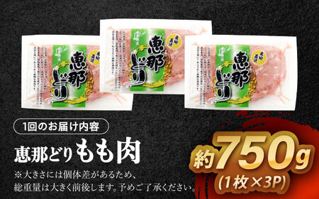 【12回定期便】 【冷凍】 恵那どり もも肉 3枚セット 750g前後 瑞浪市 / トーノーデリカ 小分け 真空パック 鶏肉 鶏もも肉 モモ肉　[AZBJ012]