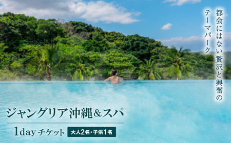 都会にはない興奮と贅沢のテーマパーク「ジャングリア沖縄＆スパ」/1dayチケット 大人2名・子供1名【1706426】