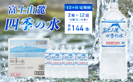 【12ヶ月定期便】富士山麓 四季の水 / 2L×12本(2 箱 )×6ヶ月 計144本・ ミネラルウォーター 水 飲料水 天然水 非常 備え 防災 地震 台風 津波 天災 災害 軟水 ペットボトル 備蓄 災害用 家庭備蓄 アウトドア キャンプ 定期便