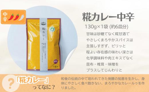 糀カレー 4袋セット（中辛）| カレー カレールー カレールゥ カリー 中辛 甘口 フレーク カレー粉 ごはん 白米 スパイス ハーブ 本格 スパイシー 糀 糀甘酒 和食 伝統 自然 美味しい 保存用