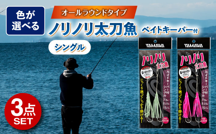 
            ノリノリ太刀魚 ベイトキーパー付 シングル 選べる3点セット 釣り具 釣具 釣り しかけ ハリス フッキング 磯釣り 釣り用品 磯 小物 魚釣り フィッシング アウトドア オモリ 太刀魚釣り タチウオ釣り 天秤タチウオ / 多治見市 / ヤマワ産業 YAMAWA  [TFX008]
          