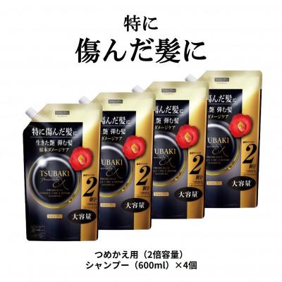 ふるさと納税 久喜市 TSUBAKI　プレミアムEX　ダメージケア&amp;リペア　シャンプー　つめかえ用(600mL)×4個