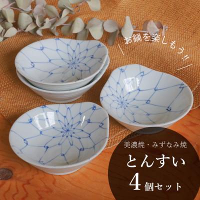 ふるさと納税 瑞浪市 【美濃焼/みずなみ焼】鍋用取り鉢 とんすい(染付あみめ)4個セット