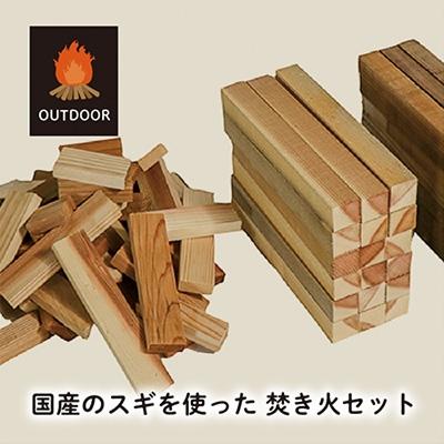 ふるさと納税 高浜町 国産のスギを使った、焚き火セット Mサイズ 1点