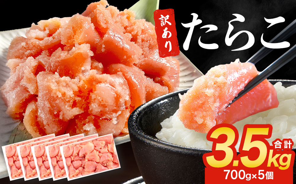 訳あり たらこ 3500g 規格外 魚卵 海鮮 冷凍 ひと口サイズ 薄皮 プチプチ ご飯のお供 訳アリ 切り子 バラコ少なめ 家庭用 焼きたらこにも  一口カット 切子 小分け お裾分け 鱈子 タラコ セット 切れ子 わけあり マルイチ高橋 宮城県 石巻市