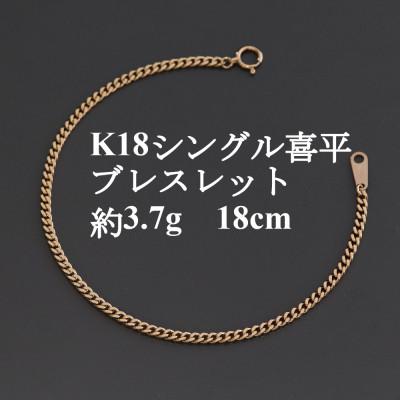ふるさと納税 山梨市 K18シングル喜平ブレスレット約3.7g 長さ18cm・幅2.3mm・厚さ1.0mm