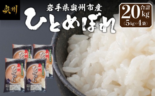 奥州市産 ひとめぼれ 白米 20kg(5kg×4袋) お米 おこめ ご飯 ごはん 精米 ライス 米 食品 [BC011]