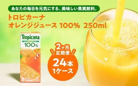 【定期便2ヶ月】トロピカーナ 100％ オレンジ 250ml LLスリム×24本 ※離島への配送不可