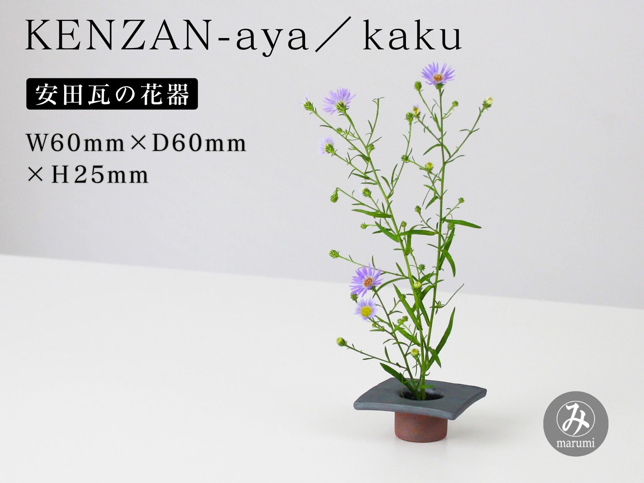 
                  【安田瓦】 MYK KENZAN-aya／kaku 剣山-彩 瓦花器 丸三安田瓦工業 花器 剣山 花瓶 生け花 いけばな 生花 花 アレンジメント 華道 フラワーベース 陶器 インテリア ブランド 伝統 新潟県 阿賀野市 1M23012
                