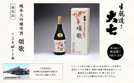 大七酒造「純米大吟醸雫酒 頌歌」720ml×1本 大七 日本酒 酒 アルコール  大吟醸 酒造 酒蔵 さけ おすすめ お中元 お歳暮 ギフト 送料無料 二本松市 ふくしま 福島県 送料無料【道の駅安達